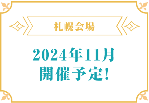 九州会場 2024年11月開催予定！