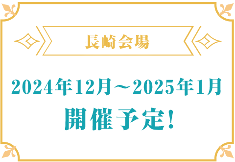 長崎会場 2024年12月~2025年1月開催予定！