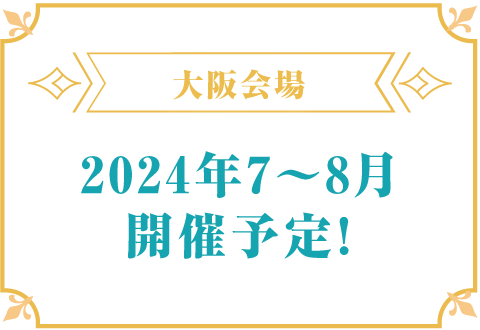 大阪会場 2024年7〜8月開催予定！
