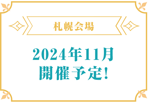 九州会場 2024年11月開催予定！